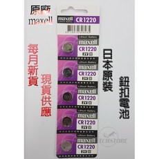 Maxell CR1220 鈕扣電池 日本原裝, 1個