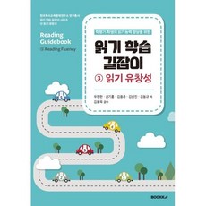 읽기 학습 길잡이 3 읽기 유창성, 우정한,권기홍,김종훈,김남진,김동규 공저/김용욱 감수, BOOKK(부크크)
