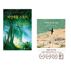 (IBLP KOREA) 파인애플 스토리 + (클레어 키건) 이처럼 사소한 것들 (전2권)