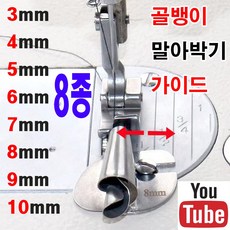 <K마켓> 당일발송 최신형 A-35 골뱅이 말아박기 가이드 8종 사이즈 (사용동영상) 미스마끼 말아박기 노루발 나선형 공업용미싱 공업용노루발 미싱노루발 미싱부속 미싱용품 미싱부자재, 1개, 3MM