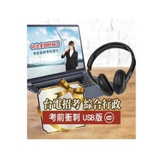 三民輔考 台電綜合行政 考前短期衝刺課 2023年 筆試考古題 USB版