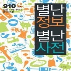 [개똥이네][중고-상] 별난정보 별난사전