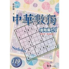 智力工作室 中華數獨 進階篇21, 單本