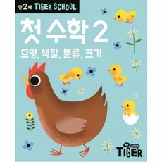 Tiger School 만2세 첫 수학 2 모양 색깔 분류 크기, 없음