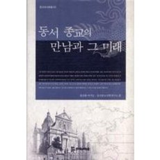 동서종교의만남과그미래