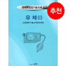 유체 1, 산업훈련기술교재편찬회(저), 세화, 산업훈련기술교재편찬회
