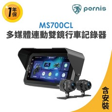寶麗萊 Pernis MS700CL 摩托車雙鏡頭行車記錄器 (含到府安裝)