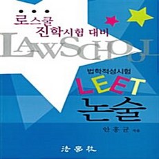 LEET 논술(로스쿨 진학시험 대비), 법학사
