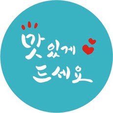 단비나인 캘리그라피 맛있게 드세요 스티커, 100개, 블루