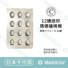千代田 苗林行聯名款 12連迷你瑪德蓮烤模 (不沾), 1個, 已詳讀說明，出貨後恕不接受退換貨