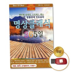 클래식 (더지엠)USB_명상클래식365일79곡 79000EA 1EA, 본상품