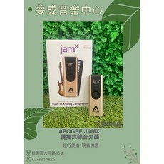 夢成音樂中心 Apogee Jam X 樂器錄音介面 攜帶式錄音介面 現貨供應