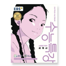 EBS 수능특강 사회탐구영역 세계사 (2026년) (2027 수능대비), 스프링분철안함