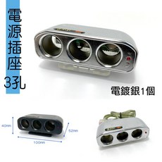 IDFR-ODE 汽車用3孔 12V 10A 電鍍銀 電源點菸插座, 1個
