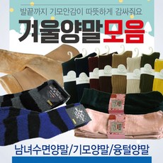 양말 [겨울양말모음] 겨울양말/방한양말/기모양말/수면양말/골지양말/밍크양말/털양말/기모스타킹/삭스