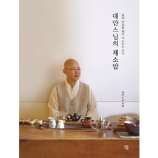 大安師父的蔬菜飯：讓身心舒適安穩的一餐, 冊冊, 大安