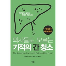 의사들도 모르는 기적의 간 청소:간에 쌓인 결석이 만병의 원인이다!, 안드레아스 모리츠, 에디터