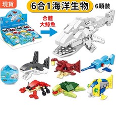 6合1 積木扭蛋 海洋生物 鯊魚/海龜/龍蝦/小丑魚 可合體大鯨魚 兒童玩具 K42, 1個, 海洋●全套6顆