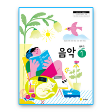 중학교 중등 교과서 음악1 지학사 정길선 중1 중2 (2022개정 교육과정), 예체능, 중등1학년