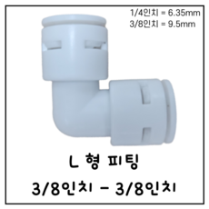L형 ㄱ자 피팅 3/8인치-3/8인치 정수기 부속품 6.35mm 9.5mm