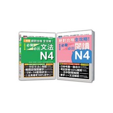 山田社 日檢文法及閱讀N4套書 (吉松由美 田中陽子 西村惠子 大山和佳子)