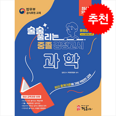 술술 풀리는 중졸 검정고시 과학 (개정판) + 쁘띠수첩 증정, 정훈사, 검정고시학원연합회