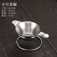 不鏽鋼茶漏器 茶葉過濾網 泡茶茶漏架 茶濾網 功夫茶具配件 U2LGT01A, 1個, 不銹鋼茶漏（小號）+底座