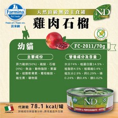 MOG&DOG 法米納 N&D 無穀主食貓罐 70g, 1個, ■1號_幼貓-雞肉石榴