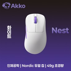 Akko 악코 Nest 초경량 49g 인체공학 저전력 저지연 듀얼 8K 무선 게이밍 마우스 Nordic 듀얼 칩 PAW3950 광학 엔진 블랙&화이트, 화이트