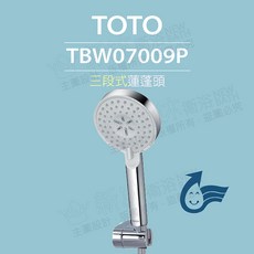 【TOTO】三段式蓮蓬頭TBW07009P 舒膚模式 活膚模式 強力活膚 普級省水, 銀色, 1個