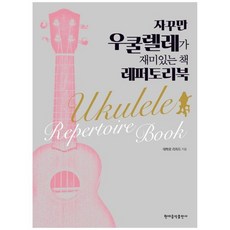 [현대음악출판사] 자꾸만 우쿨렐레가 재미있는 책 레퍼토리북, 없음