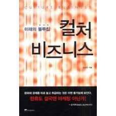 컬처 비즈니스:미래의 블루칩, 위즈덤하우스, 심상민 저