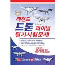 레전드 드론 파이널 필기시험문제(2019), 크라운출판사