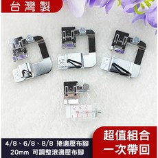 松芝拼布坊 可調式 20mm 滾邊壓布腳 拼布包邊下擺適用, 1個