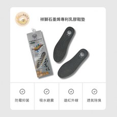 拾両生活 祥獅石墨烯專利乳膠鞋墊 - 避震透氣除臭抑菌防霉遠紅外線