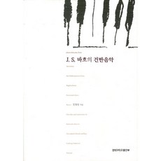 J S 바흐의 건반음악, 경북대학교출판부, 김경임 저