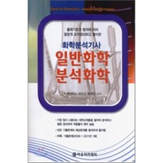 일반화학 분석화학 : 화학분석 기사, 자유아카데미