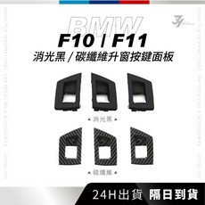 BMW F10/F11 5系 升窗開關面板 (消光黑、碳纖維), 1個, 升窗按鍵面板R1 (黑色)