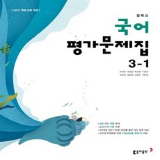 2026년 동아출판 중학교 국어 3-1 평가문제집 중등 (이은영 교과서편) 3학년 1학기