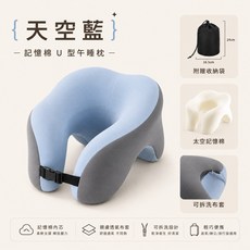 記憶棉U型午睡枕 輕巧便攜 適合辦公室/居家/旅行, 天空藍, 天空藍