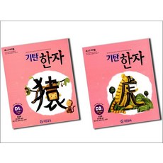 기탄 한자 D단계 1-2집 세트 (유아 7세-초등 2학년) (전2권)D1 D2, 기탄 한자 D단계 1-2집 세트 (유아 7세-초?