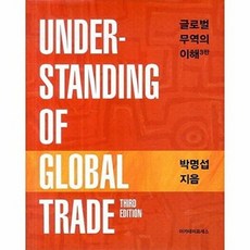 글로벌 무역의 이해, 아카데미프레스, 박명섭 저