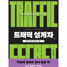 트래픽 설계자 + 쁘띠수첩 증정, 러셀 브런슨, 윌북