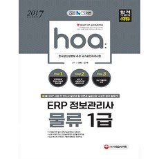 hoaERP 정보관리사 물류 1급(2017):NCS기반 한국생산성본부 주관 국가공인자격시험, 시대고시기획