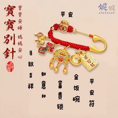 NINISHOP 寶寶平安符別針 銅鍍沙金 U型卡槽防脫落安全胸針, 1個, A-01-金飯碗