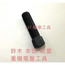 JJC 機車工具 鈴木 本田 哈雷 重機用電盤工具, 1個