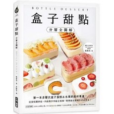 盒子甜點 分層全圖解：第一本多層次盒子蛋糕&水果奶酪杯專書, 單本