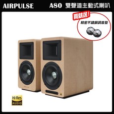 AIRPULSE A80 雙聲道主動式音箱 (淺木紋色一對) 贈不鏽鋼調音墊