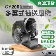 勝杰實業 CY200 多翼式抽送風機, 詳見包裝, 詳見包裝, 380V,裸機無接線