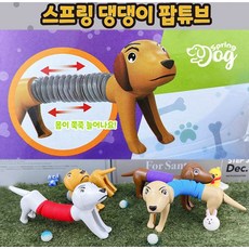 어린이 장난감 스프링 댕댕이 팝튜브 1p (랜덤발송), 구매수량, 상세페이지 참조, 상세페이지 참조